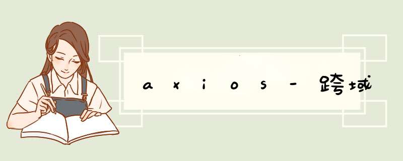 axios-跨域,第1张 axios-跨域,第1张