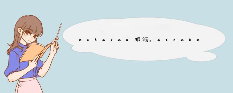 azkaban报错：azkaban.jobExecutor.utils.process.ProcessFailureException: Process exited with code 64,第1张