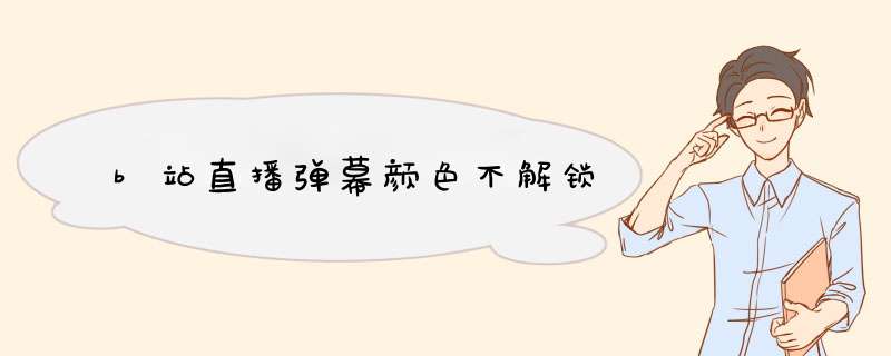 b站直播d幕颜色不解锁,第1张 b站直播d幕颜色不解锁,第1张
