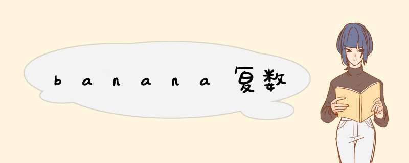 banana复数,第1张