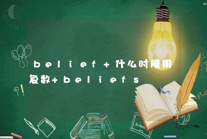 belief 什么时候用复数 beliefs,第1张