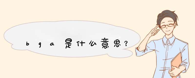 bga是什么意思？,第1张