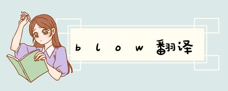 blow翻译,第1张