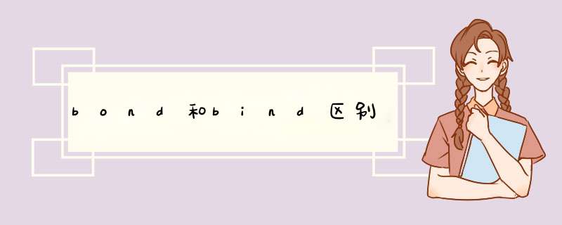 bond和bind区别,第1张