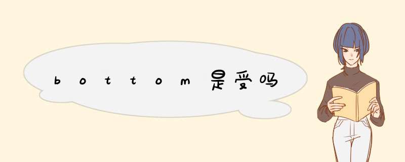 bottom是受吗,第1张 bottom是受吗,第1张
