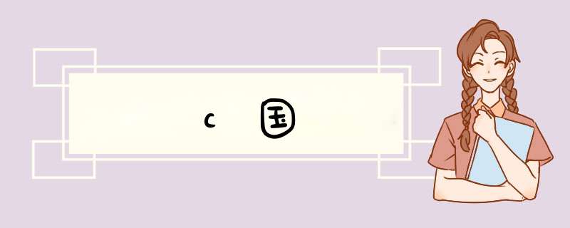 c国,第1张