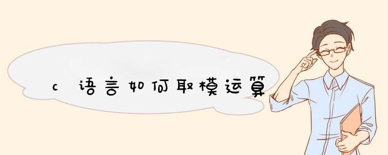 c语言如何取模运算,第1张