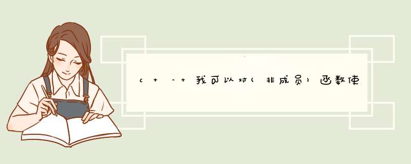 c – 我可以对(非成员)函数使用部分模板特化吗?,第1张 c – 我可以对(非成员)函数使用部分模板特化吗?,第1张