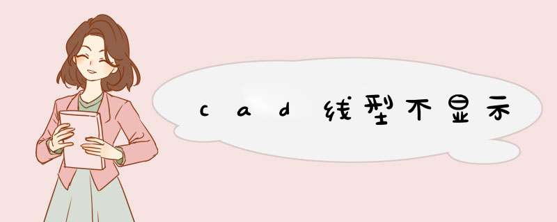 cad线型不显示,第1张