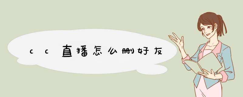 cc直播怎么删好友,第1张