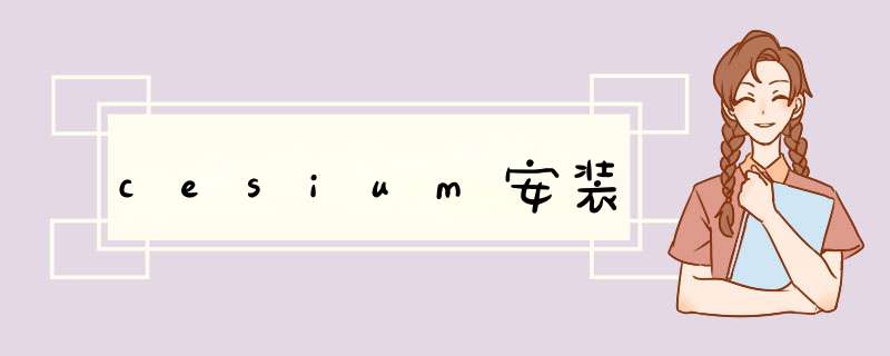 cesium安装,第1张