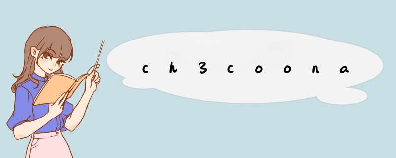 ch3coona,第1张 ch3coona,第1张