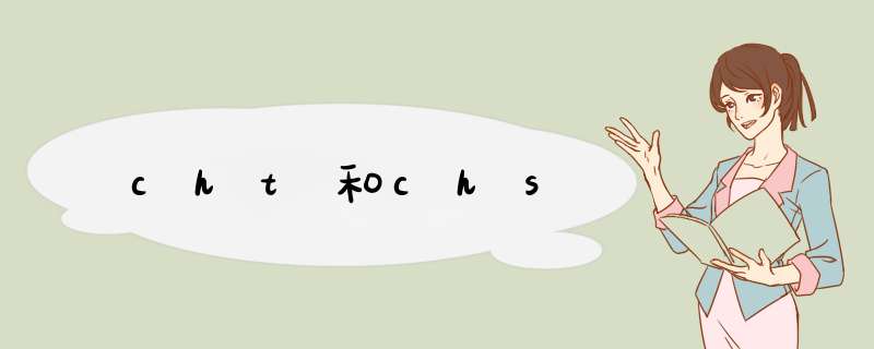 cht和chs,第1张