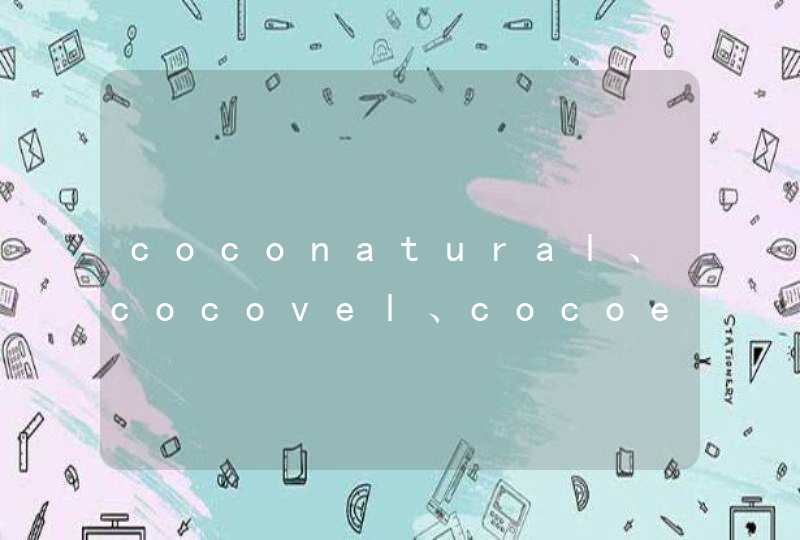 coconatural、cocovel、cocoessence这三个牌子的区别,第1张