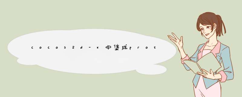cocos2d-x中集成protoc-gen-lua,第1张 cocos2d-x中集成protoc-gen-lua,第1张