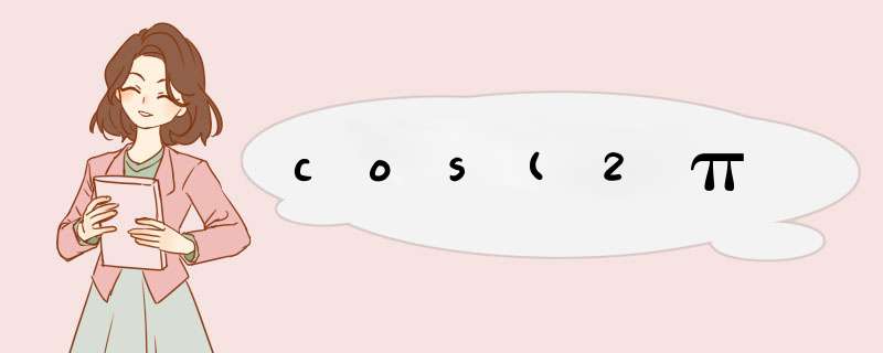 cos(2π,第1张