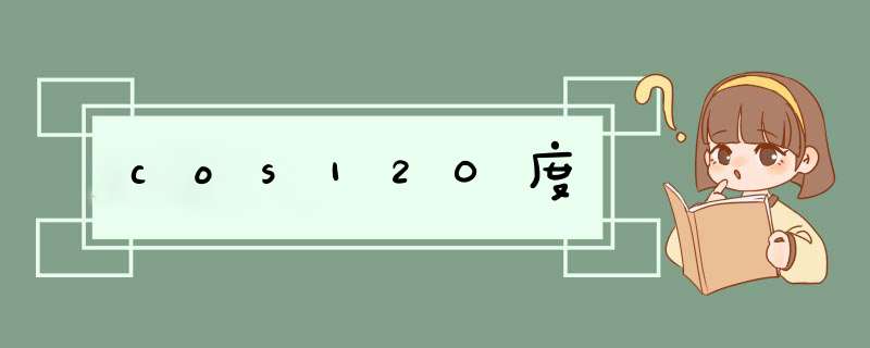 cos120度,第1张