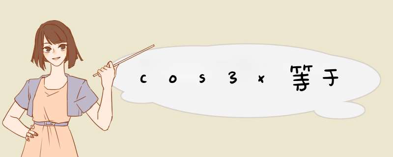 cos3x等于,第1张 cos3x等于,第1张