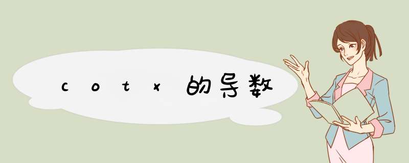 cotx的导数,第1张