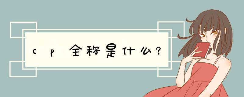 cp全称是什么?,第1张 cp全称是什么?,第1张