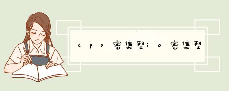 cpu密集型io密集型,第1张 cpu密集型io密集型,第1张