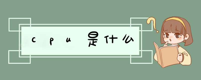 cpu是什么,第1张