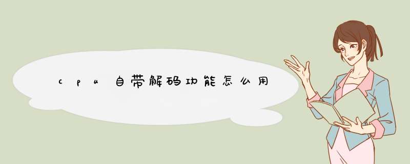 cpu自带解码功能怎么用,第1张 cpu自带解码功能怎么用,第1张