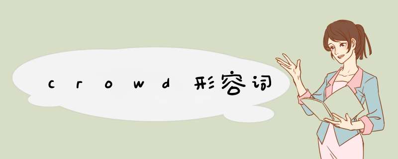crowd形容词,第1张 crowd形容词,第1张