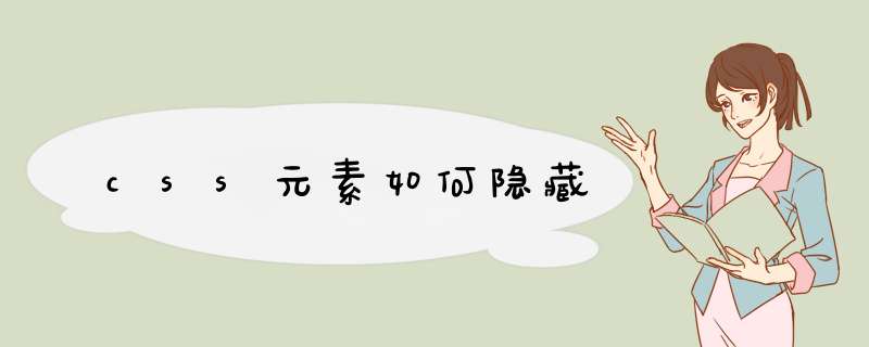 css元素如何隐藏,第1张