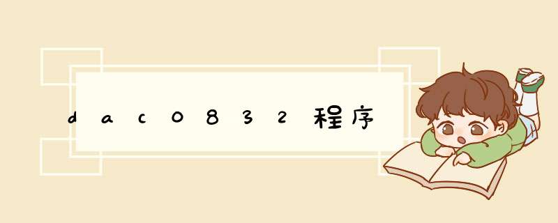 dac0832程序,第1张