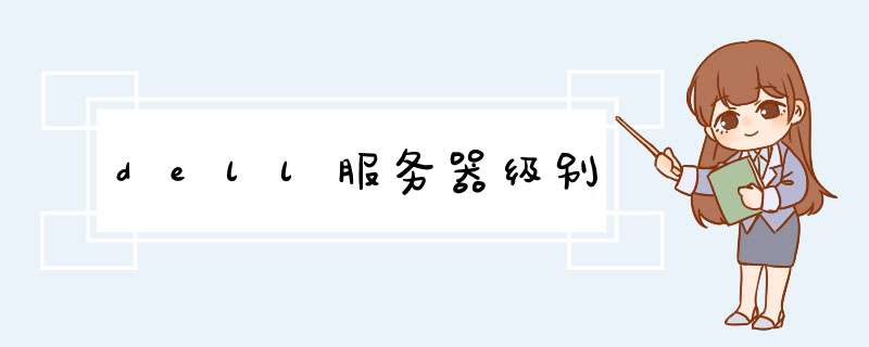 dell服务器级别,第1张