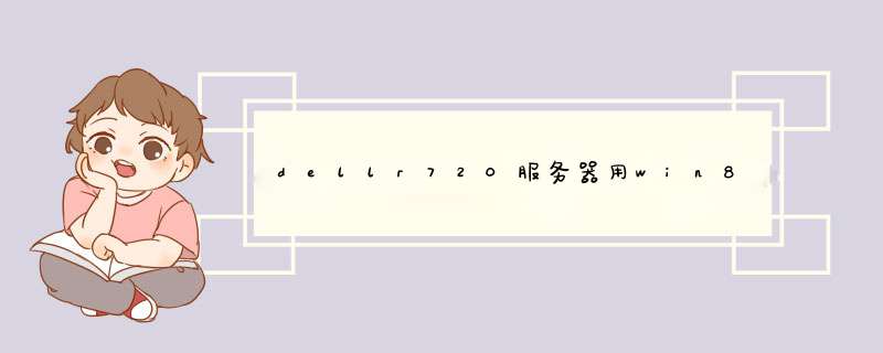 dellr720服务器用win8光盘手动怎么安装,第1张