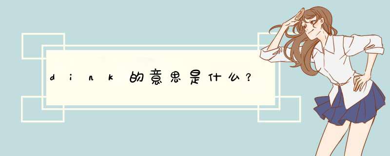 dink的意思是什么?,第1张 dink的意思是什么?,第1张
