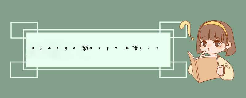 django新app 上传git,第1张