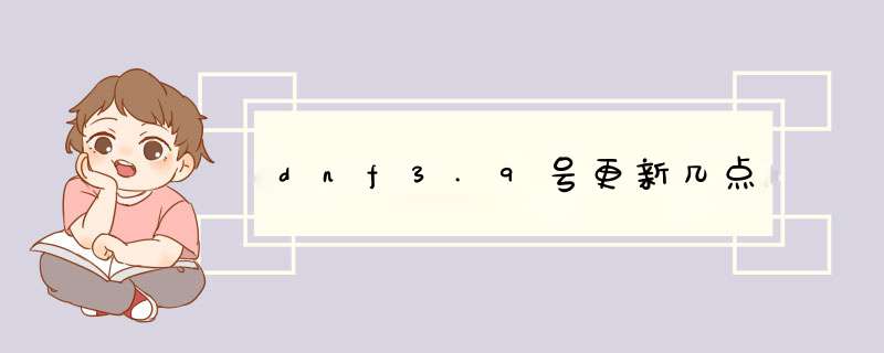 dnf3.9号更新几点,第1张