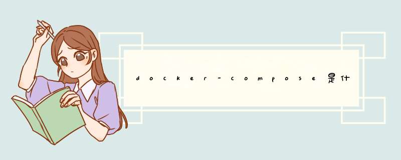 docker-compose是什么,第1张 docker-compose是什么,第1张