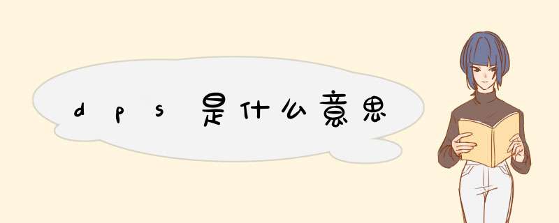 dps是什么意思,第1张