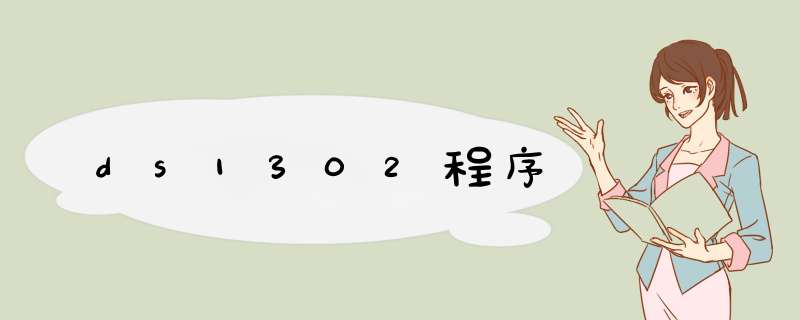 ds1302程序,第1张