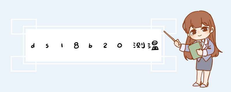 ds18b20测温,第1张