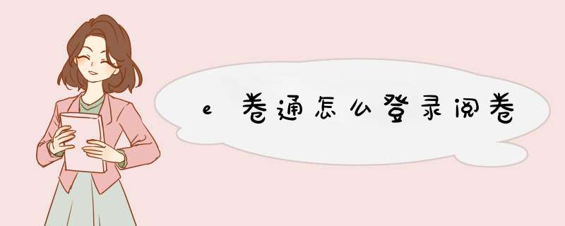 e卷通怎么登录阅卷,第1张 e卷通怎么登录阅卷,第1张