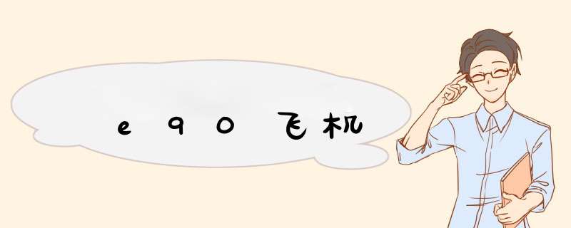 e90飞机,第1张