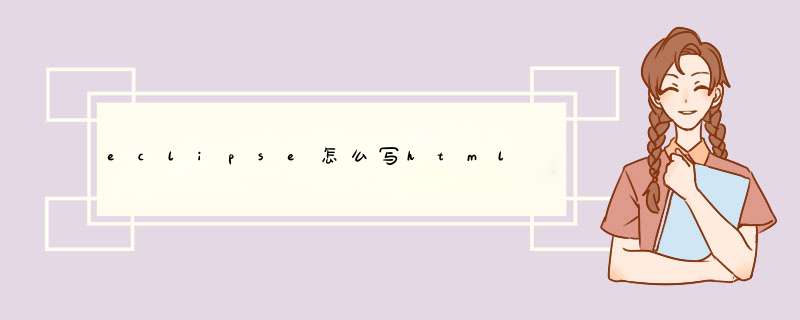eclipse怎么写html,第1张