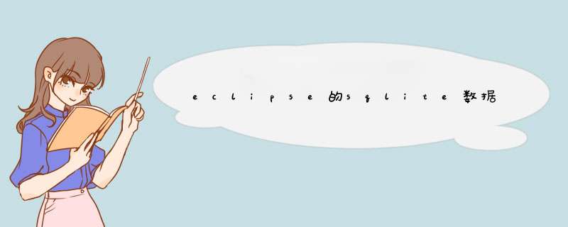 eclipse的sqlite数据库用sqlitemanage,第1张