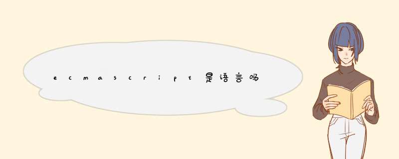 ecmascript是语言吗,第1张 ecmascript是语言吗,第1张