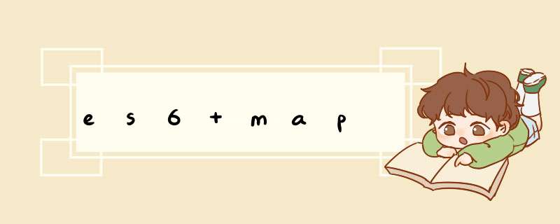 es6 map,第1张 es6 map,第1张