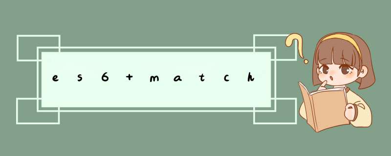 es6 match,第1张