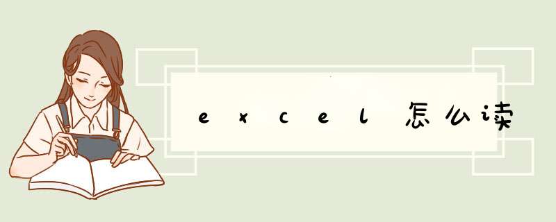 excel怎么读,第1张