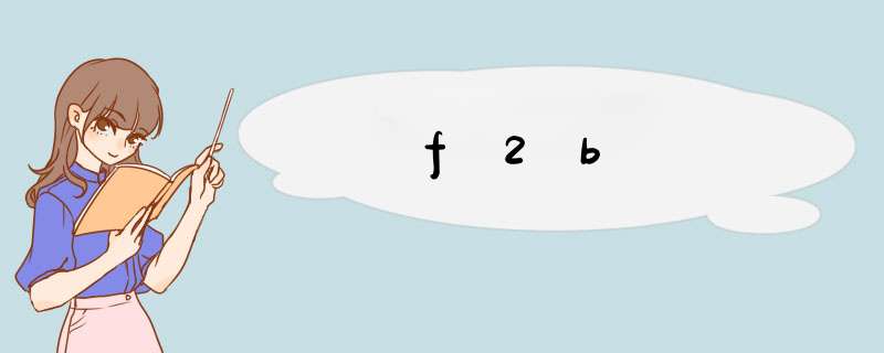 f2b,第1张