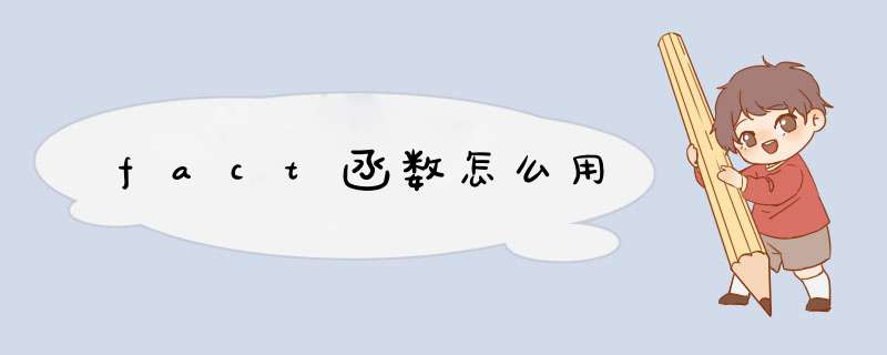 fact函数怎么用,第1张