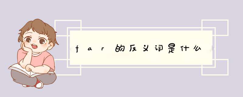 far的反义词是什么,第1张 far的反义词是什么,第1张